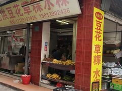 -共和老洪豆花草粿水粿