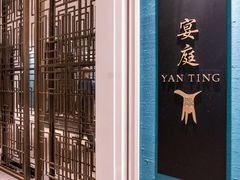 -Yan Ting 宴庭中餐厅(上海静安瑞吉酒店)