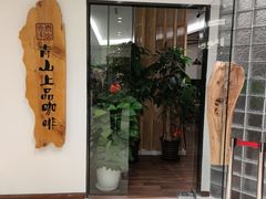 -青山上品咖啡·日式法兰绒手冲(高岛屋百货店)