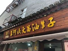 门面-王阿姨文昌油赞子(府桥街店)