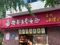 -老号尤兔头(西川店)