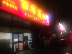 门面-百年义利(榴乡路店)