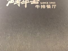 -斗牛士牛排餐厅(嘉里汇店)