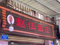 -赵伍面庄(松石大道店)