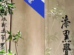 -漆黑觉米粉(三里屯店)