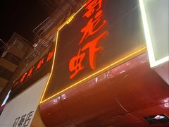 -金陵一哥龙虾馆(三牌楼总店)