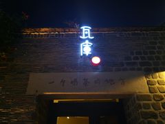 门面-瓦库茶馆17号(海汇港店)