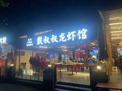 -戴叔叔龙虾馆·麻辣小龙虾