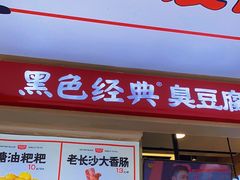 门面-黑色经典臭豆腐·湖南特产(潇湘文化店)