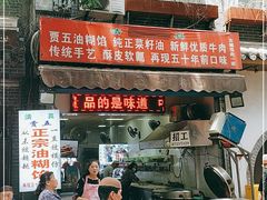 门面-贾五油糊馅