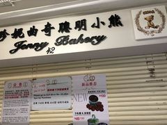 -珍妮曲奇聪明小熊(尖沙咀店)