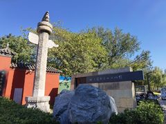 -北京石刻艺术博物馆(五塔寺)