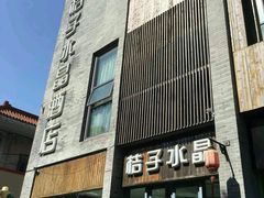 -扬州东关街文昌阁桔子水晶酒店