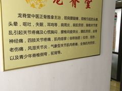 -龙脊堂龙氏推拿 整脊(陆家浜店)