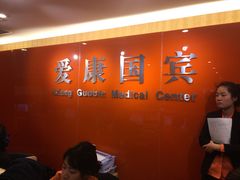 -爱康国宾体检中心(五角场万达广场分院)