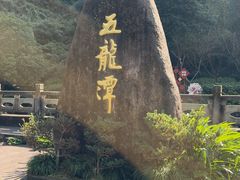 -宁波五龙潭景区