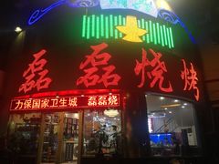 门面-清真磊磊烧烤老店(饮虎池街34号店)