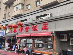 -春發合饭庄