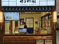门面-粉粉乐鲷鱼烧(美罗城店)