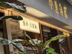-小豆海棠(人民南路店)