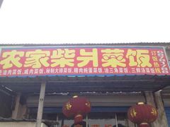 门面-谈灵农家柴爿菜饭