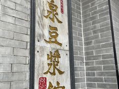 -冰泉豆浆馆(白云山总店)
