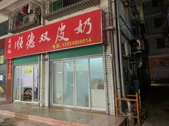 门面-老周记顺德双皮奶