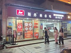 -斯丹姜母鸭·古法干香(涂门街总店)