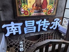 -老三样·旧食新味(万寿宫店)