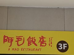 -阿毛饭店·宁波老字号(儿童公园旗舰店)