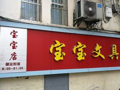 -宝宝文具店(马当路店)