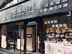 门面-焙丽拾光(麦凯乐直营店)