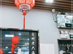 门面-台州老六海鲜面馆(上南总店)