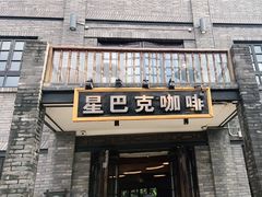 -星巴克臻选(成都宽窄巷子店)