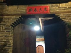 门面-袁家豆腐