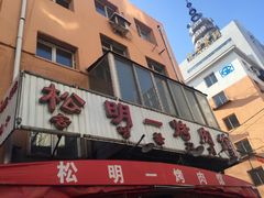 -松明一烤肉馆(鲁园店)