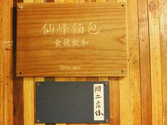 -仙峰天然面包(迎宾路店)
