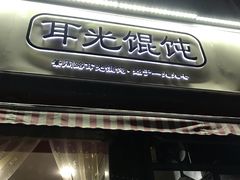 -潘国仙耳光馄饨(黄家阙路店)