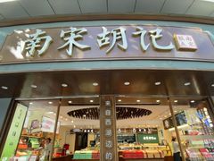 -南宋胡记(杭州体育场路店)