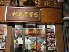门面-恩宁刘福记(东华东路店)