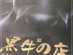 -黑牛の店·和牛烧肉(大悦城店)