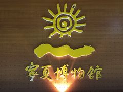 -宁夏博物馆