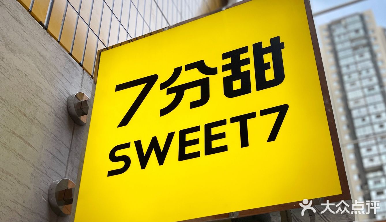 七分甜西北首店