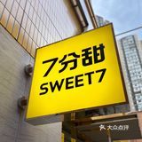 七分甜西北首店