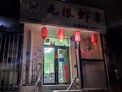 -无限虾享(同庆街店)