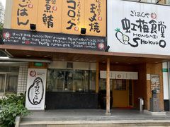 门面-虹梅食堂·爱蝦乃家