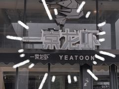 门面-一棠龙虾•王牌虾球(光谷天地店)