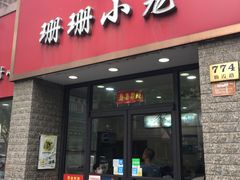 门面-珊珊小笼馆(仙霞路店)
