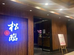 -松临·铁板烧&Omakase(神农店)