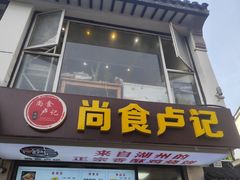 烧饼夹鸡柳和臭豆腐-尚食·卢记烧饼(十全街店)